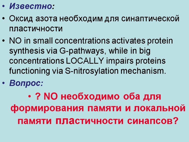 Известно: Оксид азота необходим для синаптической пластичности NO in small concentrations activates protein synthesis